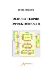 book Основы теории эффективности