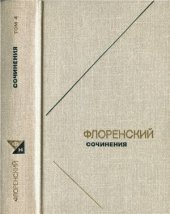 book Сочинения в 4-х томах. Том 4. Письма с Дальнего Востока и Соловков