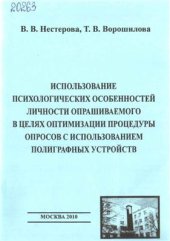 book Использование психологических особенностей личности опрашиваемого в целях оптимизации процедуры опросов с использованием полиграфных устройств