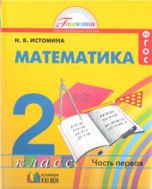 book Математика. 2 класс. Часть 1