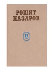 book Әҫәрҙәр. Ике томда. II том. Лирик, сатирик шиғырҙар, мәҫәлдәр, поэмалар