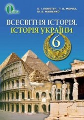 book Всесвітня історія. Історія України. 6 клас