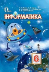 book Інформатика. 6 клас