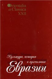 book Культура, история и археология Евразии