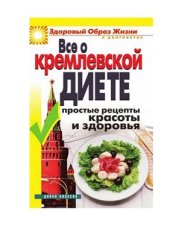 book Всё о кремлёвской диете. Простые рецепты красоты и здоровья