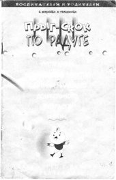 book Знакомство со сказками.Программа комплексных занятий с детьми младшего дошкольного возраста