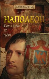 book Наполеон. Победителей не судят