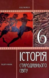 book Історія стародавнього світу. 6 клас