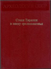 book Археология СССР. Степи Евразии в эпоху средневековья