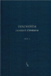 book Фрагменты ранних стоиков в 3 томах. Том I