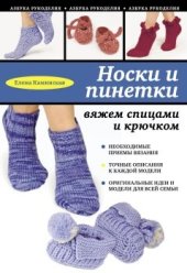 book Носки и пинетки: вяжем спицами и крючком