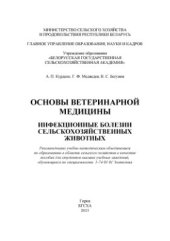 book Основы ветеринарной медицины. Инфекционные болезни сельскохозяйственных животных