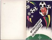 book Календарь-справочник. Сезон 1990 года