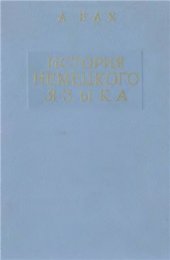 book История немецкого языка