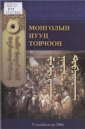 book Монголын Нууц Товчоон ᠮᠣᠩᠭᠣᠯ ᠤᠨ ᠨᠢᠭᠤᠴᠡ ᠲᠤᠪᠴᠢᠢᠠᠨ