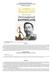 book Легендарный Корнилов. Не человек, а стихия