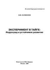 book Эксперимент в тайге. Кедроград и устойчивое развитие