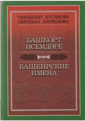 book Башҡорт исемдәре