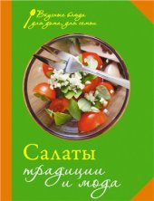 book Салаты. Традиции и мода