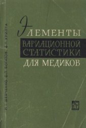 book Элементы вариационной статистики для медиков