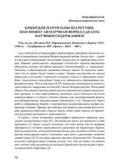 book Крымские партизаны без ретуши, или Может ли научная форма сделать научным содержание