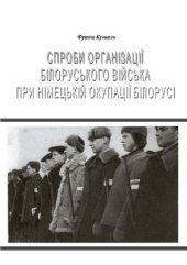 book Спроби організації білоруського війська при німецькій окупації Білорусі