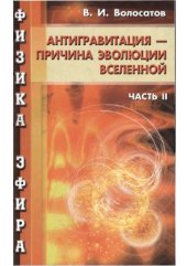 book Физика эфира. Часть 2. Антигравитация - причина развития Вселенной