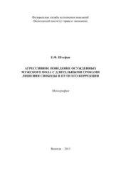 book Агрессивное поведение осужденных мужского пола с длительными сроками лишения свободы и пути его коррекции