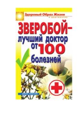 book Зверобой - лучший доктор от 100 болезней