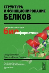 book Структура и функционирование белков: применение методов биоинформатики