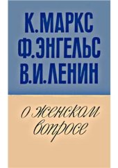 book О женском вопросе