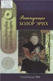 book Рашпунцаг. Болор эрих (дэд дэвтэр) ᠷᠠᠰᠢᠫᠥᠩᠴᠥᠬ᠂ ᠪᠤᠯᠤᠷ ᠡᠷᠢᠬᠡ