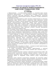 book К вопросу об объекте правоотношения по советскому гражданскому праву