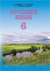 book Русский язык. 6 класс