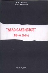 book Дело славистов. 30-е годы