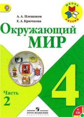 book Окружающий мир. 4 класс. Часть 2