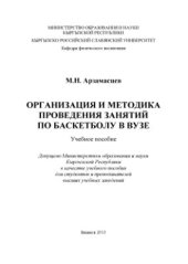 book Организация и методика проведения занятий по баскетболу в вузе