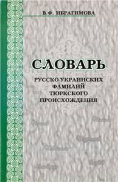 book Словарь русско-украинских фамилий тюркского происхождения