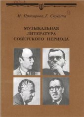 book Музыкальная литература советского периода