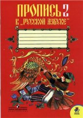 book Пропись 2 к Русской Азбуке. 1 класс