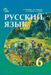 book Русский язык. 6 класс