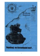 book Українці, чи богообрані ми? або Місія Руси-України - нащадків Святої Трійці: спроба системного аналізу