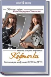 book Кофточки. Вязание спицами и крючком