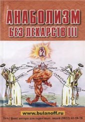 book Анаболизм без лекарств III