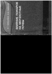 book Влияние пожаров на мерзлотные почвы