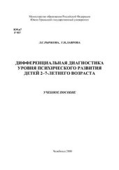 book Дифференциальная диагностика уровня психического развития детей 2 - 7 летнего возраста