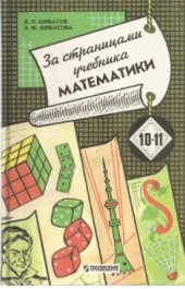 book За страницами учебника математики: Мат. анализ. Теория вероятностей. Старинные и занимательные задачи