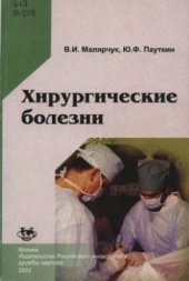 book Хирургические болезни. Курс факультетской хирургии