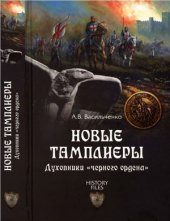 book Новые тамплиеры. Духовники черного ордена