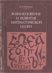 book Возникновение и развитие математической науки. Книга для учителя